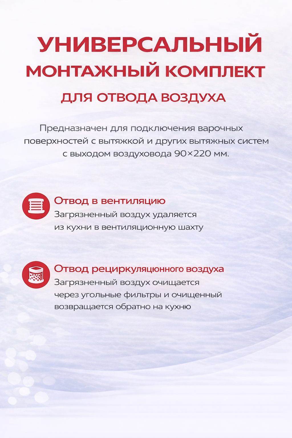 Franke Универсальный монтажный комплект для отвода воздуха (Вентканал/Рециркуляция) (112.0757.917)